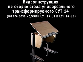 Видеоинструкция по сборке столов Дэми СУТ 14, 14-01, 14-02